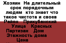 Хозяин. На длительный срок порядочным людям, кто знает что такое чистота и своев › Район ­ Прикубанский › Улица ­ Красных Партизан › Дом ­ 159 › Этажность дома ­ 5 › Цена ­ 13 000 - Краснодарский край, Краснодар г. Недвижимость » Квартиры аренда   . Краснодарский край,Краснодар г.